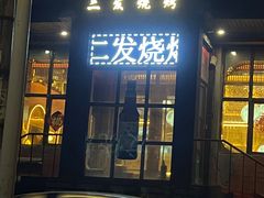 -二发烧烤(亚麻厂店)