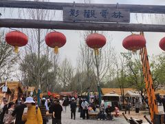 -辛庄国际文化艺术区