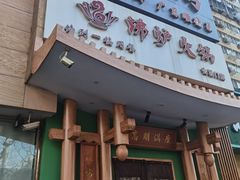 -沸炉重庆老火锅(军事博物馆店)