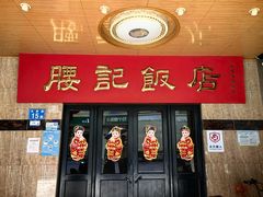 -腰记饭店(龙源路店)