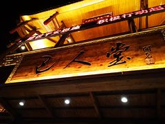 -巴人堂(女儿城店)