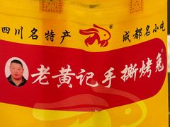 -老黄记手撕烤兔(玉林街店)