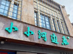 门面-小小河边鱼(天润城店)