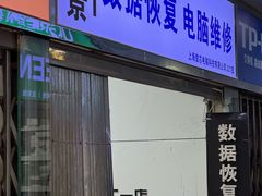 -全景数据恢复电脑维修(漕溪北路店)