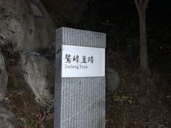 -北京鹫峰国家森林公园