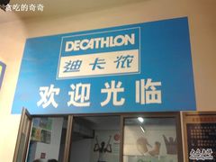 -迪卡侬(徐泾店)