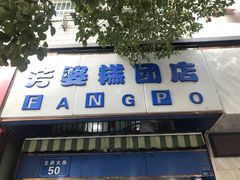 门面-芳婆糕团店(王府大街店)