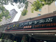 -黄记大闸蟹专卖店·活蟹·醉蟹