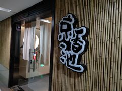 -锦初•影院式足道•新中式SPA(茂业天地店)