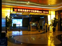 -万达影城(济宁万达广场IMAX店)