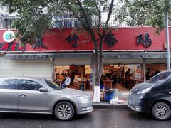 门面-黑竹香鸡(营和巷店)