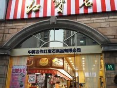 门面-红宝石·鲜奶小方·海派西点房(南丹店)