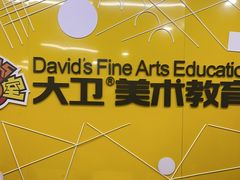 -大卫美术教育(中南路校区)