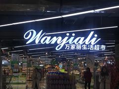 -万家丽生活超市