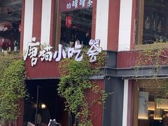 -唐猫庭院·千年陕菜(大唐不夜城店)