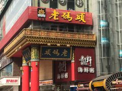 门面-老码头火锅(骡马市店)
