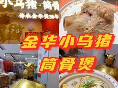 -小乌猪·金华筒骨煲(永盛购物广场店)
