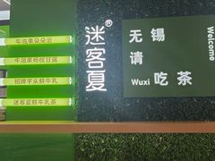 -迷客夏Milksha(无锡苏宁店)