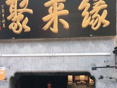 门面-缘来聚·徽菜名店(黄山宏村店)