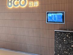 -Bco豆库(苏州中心店)