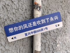 -永兴餐厅(复兴中路店)
