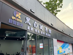 -黑白健身·私教·拳击·普拉提(体汇+红馆店)