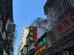 -老炳·七丛松甘草水果