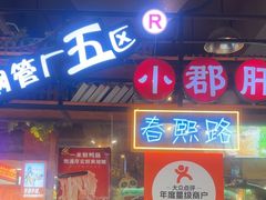 -钢管厂五区小郡肝火锅串串香(总店)