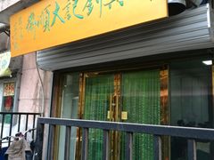 门面-正味斋锅巴菜(西北角店)