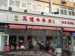门面-王德炭烤牛羊肉(西关大街店)