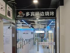 -多宾韩国料理(学衡路店)