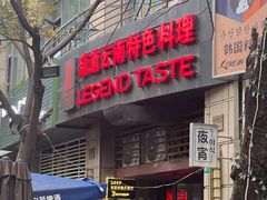 -滇道云南特色料理(康定路店)