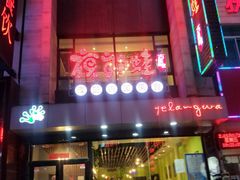 -众悦夜郎蛙美食餐厅(太原南街店)