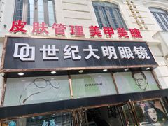-世纪大明眼镜·蔡司战略授权店(汉街店)