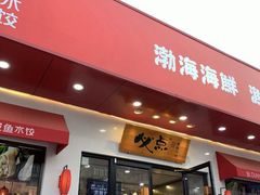 门面-必点海鲜·鲅鱼水饺(鞍山西道店)