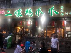 门面-二孃鸡爪爪(东郊记忆店)