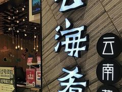 -云海肴·汽锅鸡·云南菜(苏州中心店)