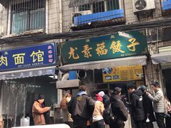门面-尤素福东举院饺子馆