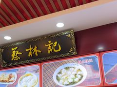 -蔡林记(胭脂路店)