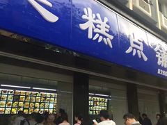 门面-宫廷糕点铺(建设路店)