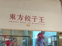 -东方饺子王(和平里店)
