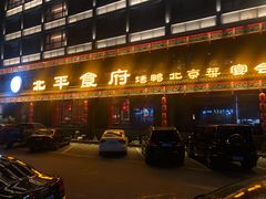 门面-北平食府.北京烤鸭(亦庄店)