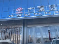 -古莲·影院足道·按摩SPA(水上温泉店)