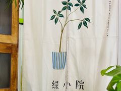 -绿小院(荔湾店)