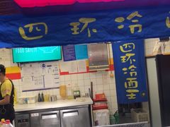 -四环冷面王(西单华威约饭街店)