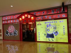 -无敌家现熬骨汤拉面(颐堤港店)
