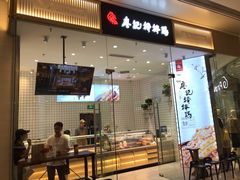 门面-廖记棒棒鸡(青岛万象城店)