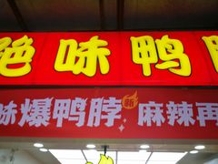 门面-绝味鸭脖(曼哈顿广场店)