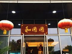 -翠山·映月湖景餐厅(映月湖公园店)
