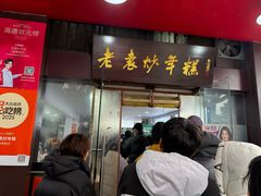 -老袁炒年糕(富豪路店)